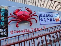 -胡同海鲜·大螃蟹