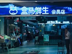 门面-盒马鲜生(悦峰店)