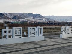 -图们国门景区