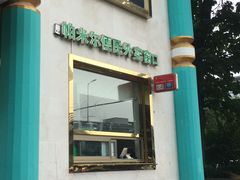 -帕米尔食府(白云观店)