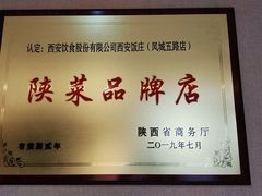 -西安饭庄·非遗陕菜(凤城五路店)
