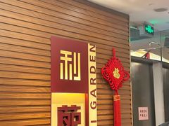 -利苑酒家(合景国际金融广场店)