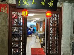 门面-苏州人家(锦溪镇店)