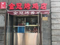 门面-金冠烤香鸡