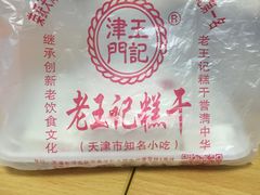 -老王记糕干(养鱼池路店)