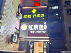 -红京鱼(望京店)