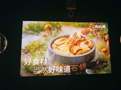 -野·大山里野生菌石锅土鸡(益田假日店)
