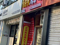 -南肖墙丸子汤(总店)
