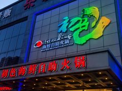 -初色海鲜自助(万丰路店)