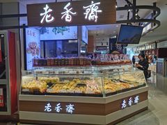 面包甜点陈列柜-老香齋(五角场店)
