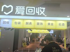 -爱回收(周浦万达店)