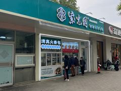 -紫光园清真北京小吃(银村街店)