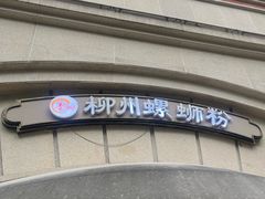 -龍城柳州螺蛳粉(群星路店)