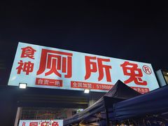 门面-食神又名厕所兔