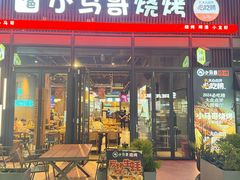 -本色.小马哥烧烤(无锡九里仓店)
