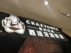-CRAZYONES克芮旺斯西班牙餐厅(苏州中心店)