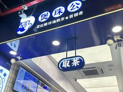 -煲珠公·老红糖珍珠奶茶(长宁龙之梦店)