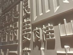 -川成元·麻辣香锅(凯德MALL西直门店)