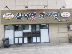 -真利味·脊骨火锅·正宗韩国料理(韩乐坊店)