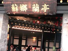 门面-苏乡兰亭·新派淮扬菜(吾悦广场店)