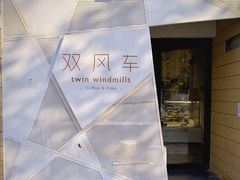 -双风车咖啡馆 Twin Windmills(六道口店)