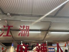 -馬伍旺川菜(金象城店)