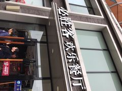 门面-必胜客(航洋国际店)