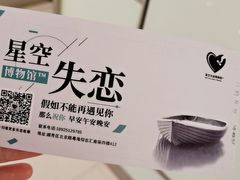 -星空失恋博物馆(北京路旗舰店)