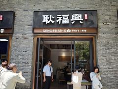 -耿福兴(半边街店)