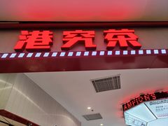 -港究茶·冠军丝袜奶茶(皇庭广场店)