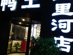 -鸭王烤鸭店(三里河店)