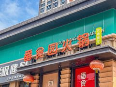 -番食园鲜食火锅(高新店)