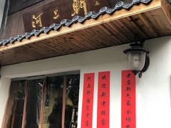 门面-河上轩(湖墅北路店)