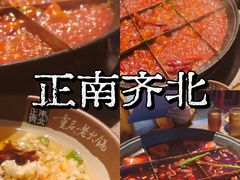 -正南齊北重庆老火锅(光华村直营店)