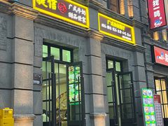 -捷信牛奶甜品世家(柳巷店)