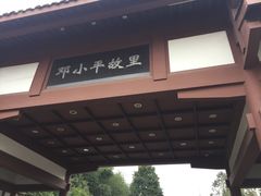 -邓小平故里