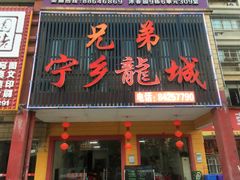 门面-兄弟宁乡龙城(麓景路店)