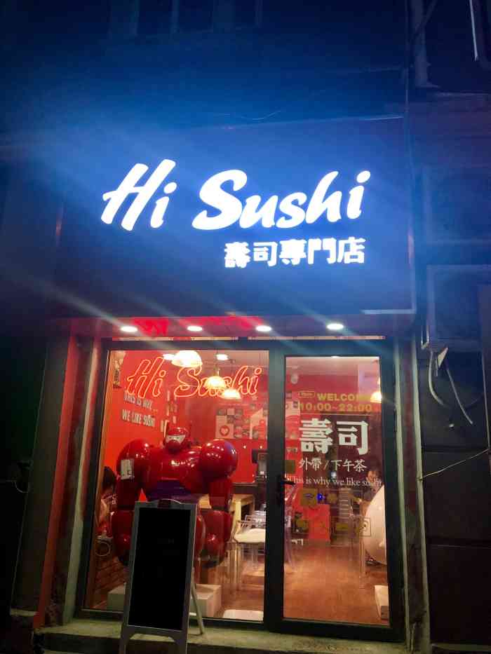 hi sushi寿司专门店