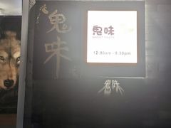 -鬼味烤翅(南锣鼓巷店)