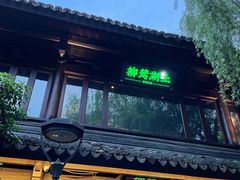 门面-柳莺湖上·湖景餐厅·江南菜(西湖店)