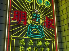-西关明记肠粉(荔枝湾店)