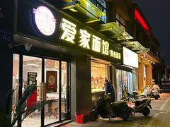 -爱家面馆(常州总店)