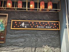 -贵木日本料理·铁板烧(新地假日广场店)