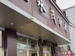 -永茂驴肉(莲池南大街总店)