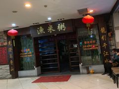 -渔米粥(罗湖店)