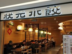 门面-状元水饺(成都SM广场店)
