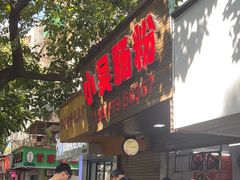 -小吴肠粉