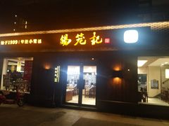 门面-锡笼记·无锡小笼(水岸店)