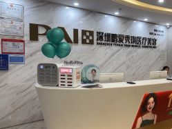 -深圳鹏爱秀琪医疗美容医院