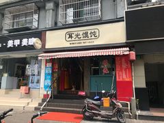 门面-潘国仙耳光馄饨(黄家阙路店)